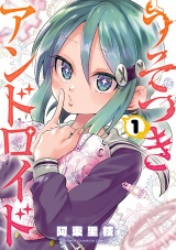 うそつきアンドロイド　1 パッケージ画像