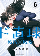 ド直球彼氏×彼女【秋田書店版】　6 パッケージ画像