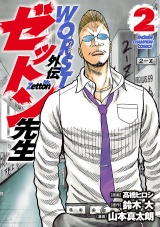 WORST外伝　ゼットン先生　2 パッケージ画像