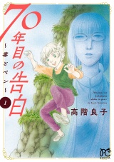 70年目の告白〜毒とペン〜　１ パッケージ画像