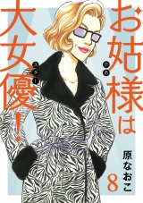 お姑様は大女優！　8 パッケージ画像
