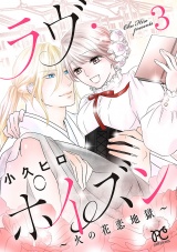 ラヴ・ポイズン 〜火の花恋地獄〜【電子単行本】　3 パッケージ画像