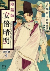 【分冊版】陰陽師・安倍晴明　6 パッケージ画像