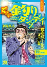 ちょい釣りダンディ　2 パッケージ画像