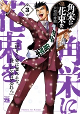 角栄に花束を　3 パッケージ画像