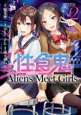 性食鬼 Aliens Meet Girls【電子単行本】　２ パッケージ画像