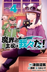 魔界の主役は我々だ！　4 パッケージ画像