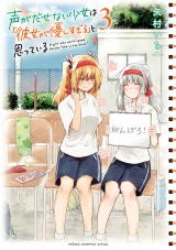 声がだせない少女は「彼女が優しすぎる」と思っている　3 パッケージ画像