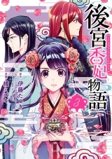 後宮香妃物語　3 パッケージ画像