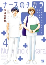 ナースのチカラ 〜私たちにできること 訪問看護物語〜　４ パッケージ画像