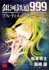 銀河鉄道999　ANOTHER STORY アルティメットジャーニー　6 パッケージ画像