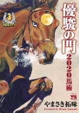 優駿の門2020馬術　3 パッケージ画像