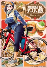 穂高輪花のチャリと飯。　2 パッケージ画像
