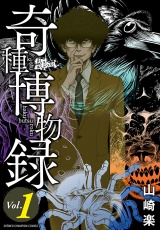 奇種博物録　1 パッケージ画像
