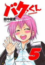 バクくん　5 パッケージ画像