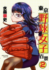 東京野球女子百景　２ パッケージ画像