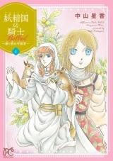 妖精国の騎士 Ballad 〜継ぐ視の守護者〜【電子単行本】　1 パッケージ画像