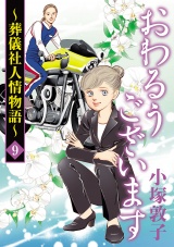 おわるうございます〜葬儀社人情物語〜　9 パッケージ画像