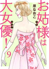 お姑様は大女優！　9 パッケージ画像
