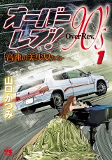 オーバーレブ！90'ｓ―音速の美少女たち―　1 パッケージ画像
