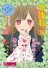 きみのこと毎日おいしく食べたいよ(話売り)　#1 パッケージ画像
