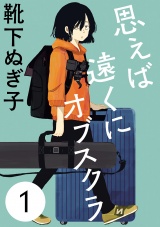 【分冊版】思えば遠くにオブスクラ　１ パッケージ画像