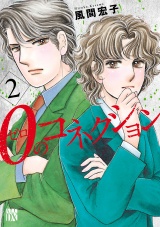 ０のコネクション　2 パッケージ画像