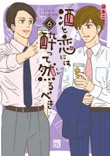 酒と恋には酔って然るべき【電子単行本】　6 パッケージ画像