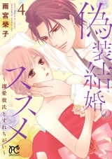 偽装結婚のススメ 〜溺愛彼氏とすれちがい〜【電子単行本】　4 パッケージ画像