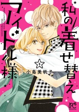 私の着せ替えアイドル様【電子単行本】　5 パッケージ画像