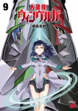 人狼機ウィンヴルガ　9 パッケージ画像