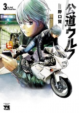 公道ウルフ　3 パッケージ画像