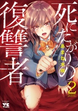 死にたがりの復讐者　2 パッケージ画像