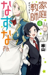 家庭教師なずなさん　4 パッケージ画像