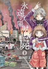 永遠の陽射しの屍　2 パッケージ画像