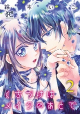 くちづけはメイクのあとで【電子単行本】　２ パッケージ画像