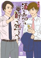 【分冊版】酒と恋には酔って然るべき　35 パッケージ画像