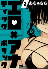 エロティック×アナボリック　2 パッケージ画像