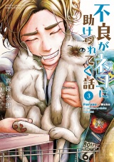 不良がネコに助けられてく話【電子単行本】　3 パッケージ画像