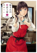 冠さんの時計工房　4 パッケージ画像