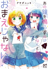 あの鐘を鳴らすのは少なくともおまえじゃない　3 パッケージ画像