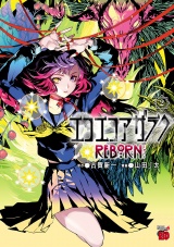 エコエコアザラクREBORN　2 パッケージ画像