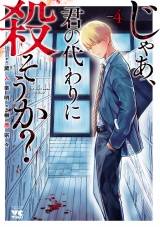 じゃあ、君の代わりに殺そうか？【電子単行本】　4 パッケージ画像