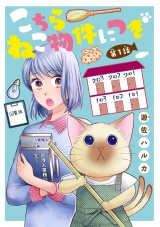 こちら ねこ物件につき(話売り)　#1 パッケージ画像