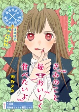 きみのこと毎日おいしく食べたいよ(話売り)　#5 パッケージ画像