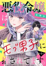 悪役令嬢はモブ男子に推されてます。(話売り)　#1 パッケージ画像