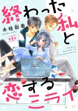 終わった私と恋するミライ(話売り)　#1 パッケージ画像