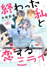 終わった私と恋するミライ(話売り)　#3 パッケージ画像