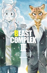 BEAST COMPLEX　３ パッケージ画像