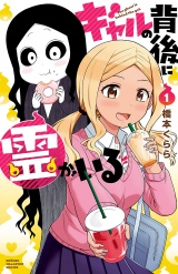 ギャルの背後に霊がいる　1 パッケージ画像